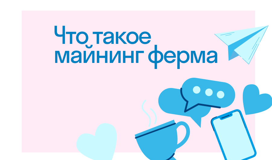 Майнинг ферма: что это такое и как работает?