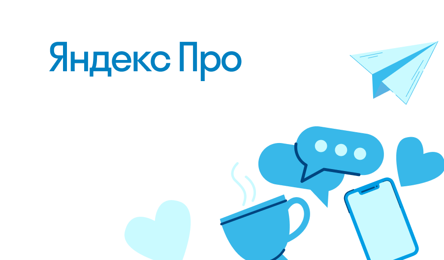 Яндекс Про - что такое