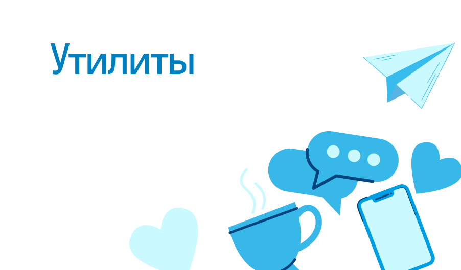 Утилиты - что такое