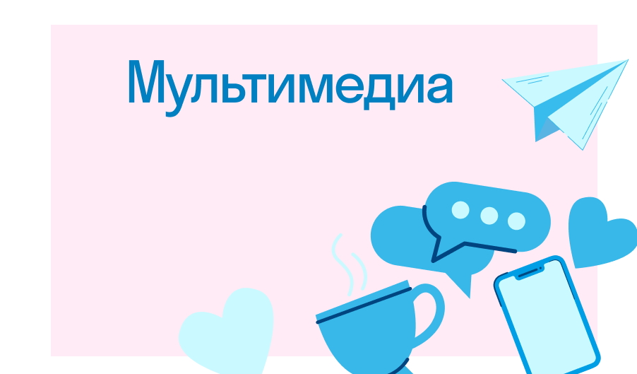 Мультимедиа: что это такое и как оно работает