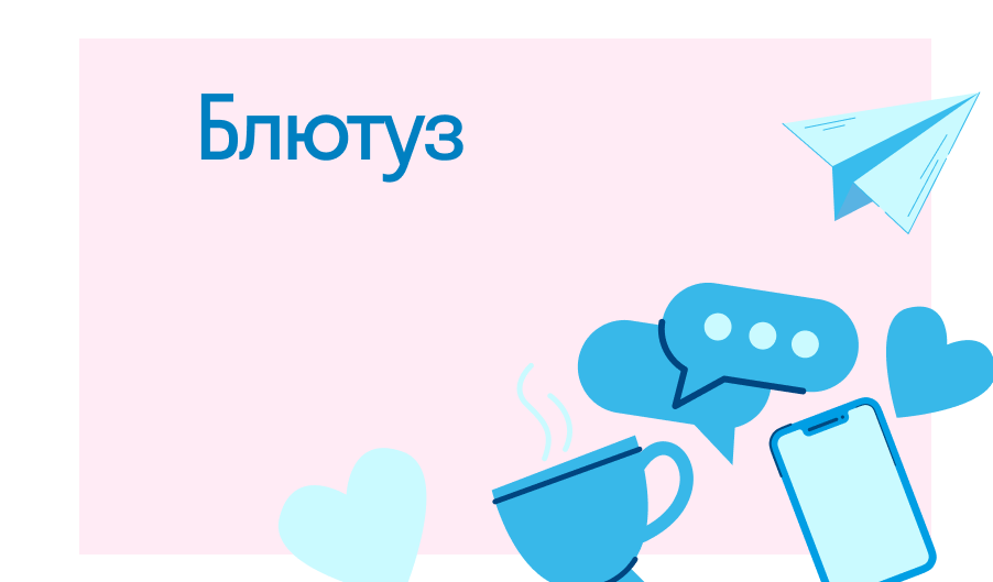 Интересно узнать, что такое блютуз - Подробное описание и принцип работы