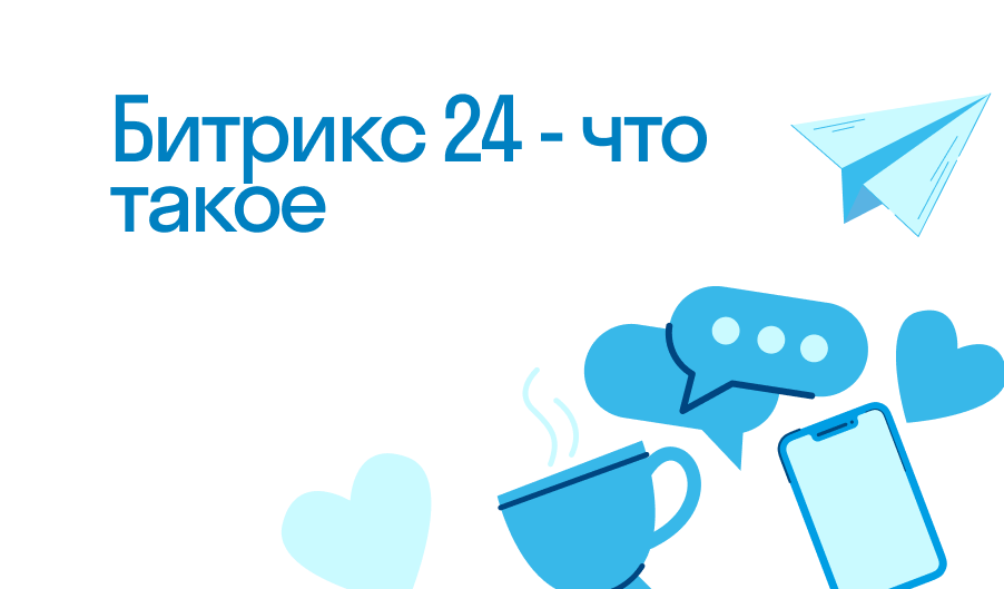 Битрикс 24 - что такое