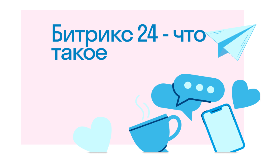 Что такое Битрикс 24: подробное описание и основные функции