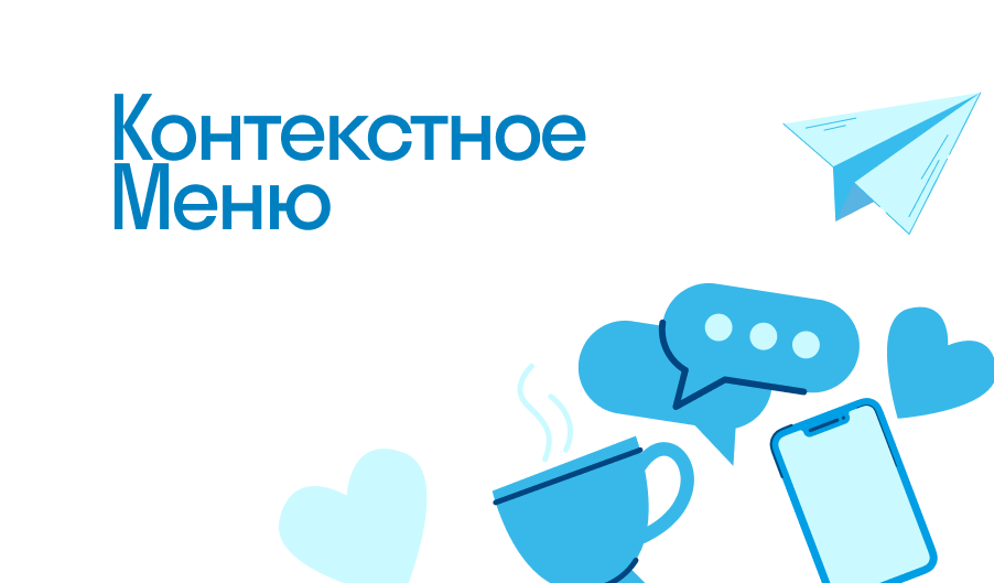 Контекстное Меню - что такое