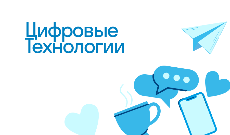 Цифровые Технологии - что такое