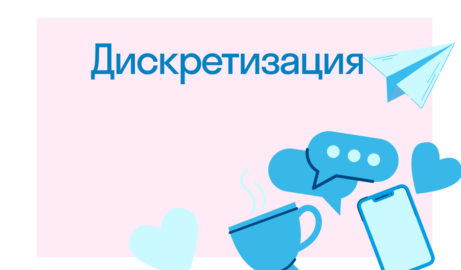 Дискретизация: что это такое и как работает - полное руководство
