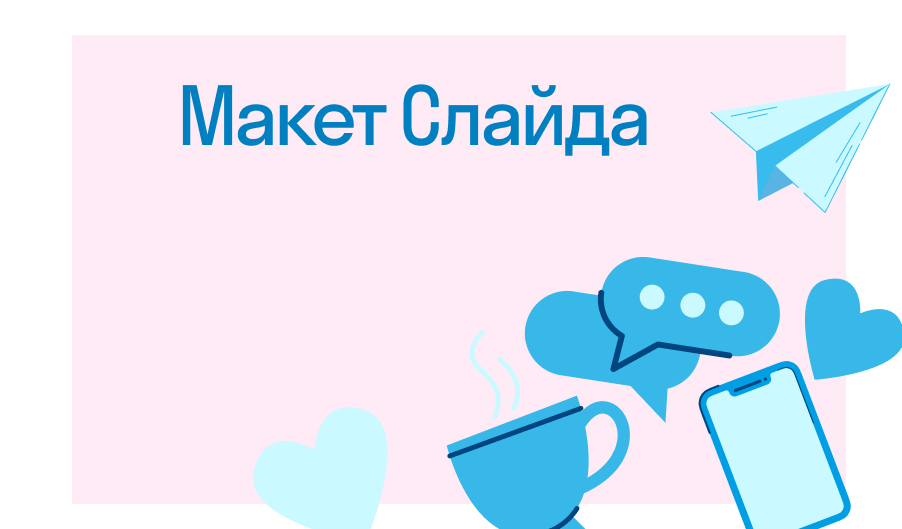 Макет слайда: что такое, особенности и примеры