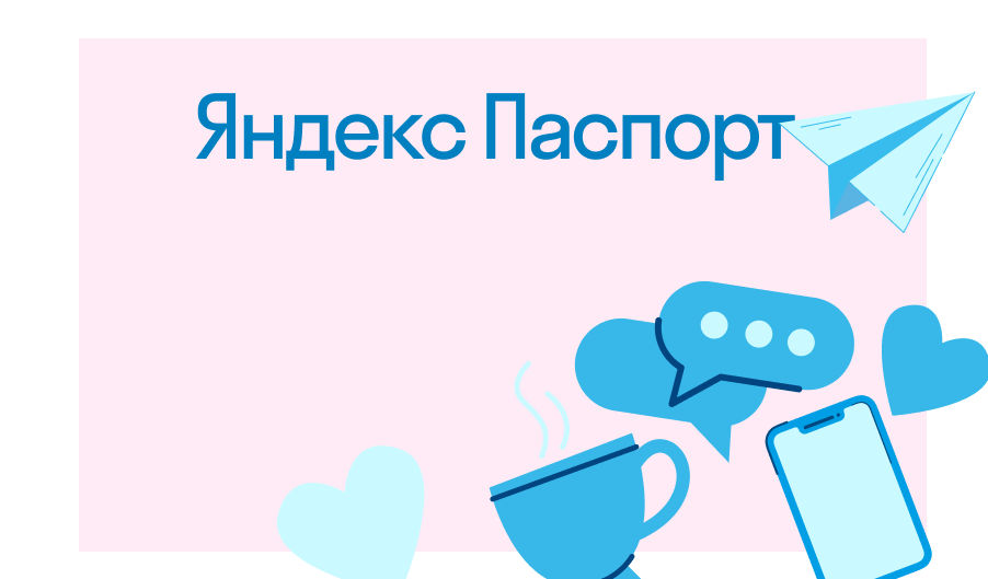Яндекс Паспорт: что это такое и как им пользоваться