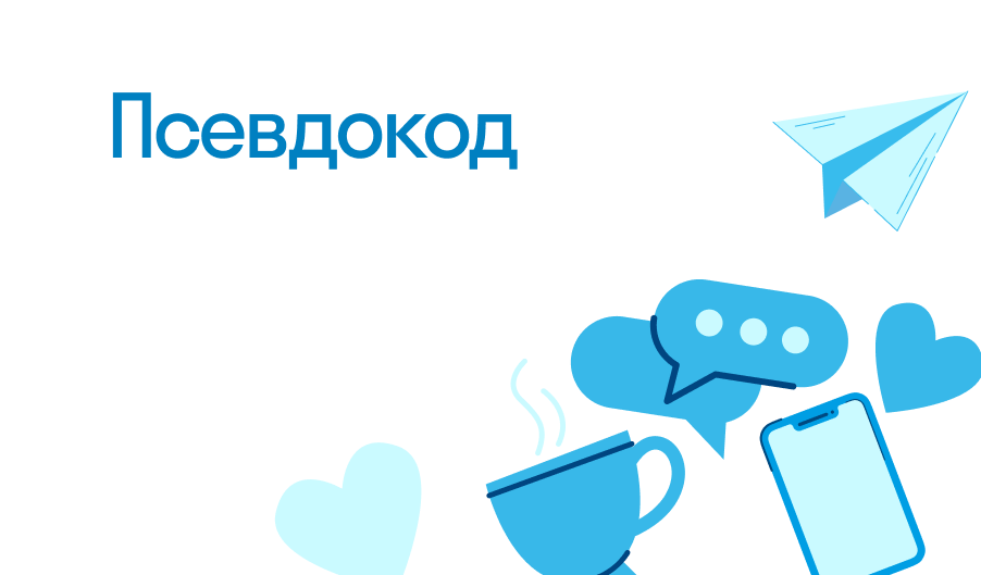 Псевдокод - что такое