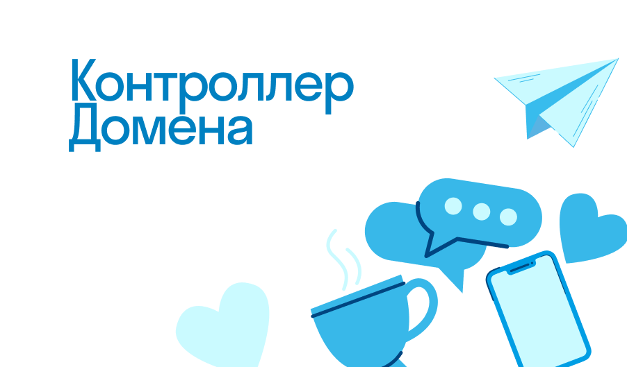 Контроллер Домена - что такое