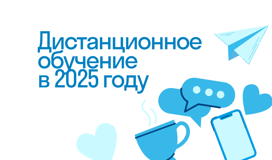 Дистанционное обучение в школе в 2025 году