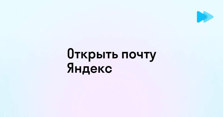 Как открыть почту на Яндексе: пошаговая инструкция