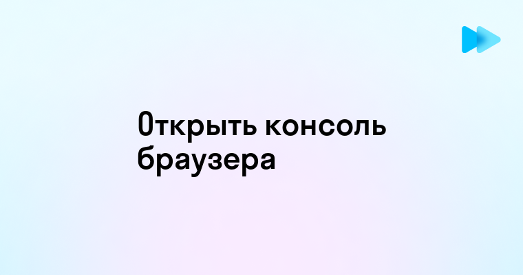 Открытие консоли в браузере простые шаги и советы