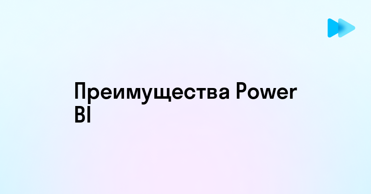 Эффективный анализ данных с Microsoft Power BI