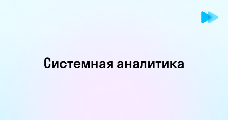 Основы и Принципы Системной Аналитики