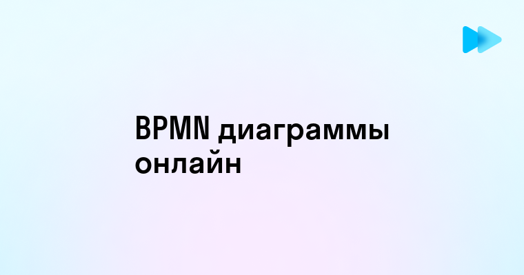 Как использовать BPMN онлайн бесплатно