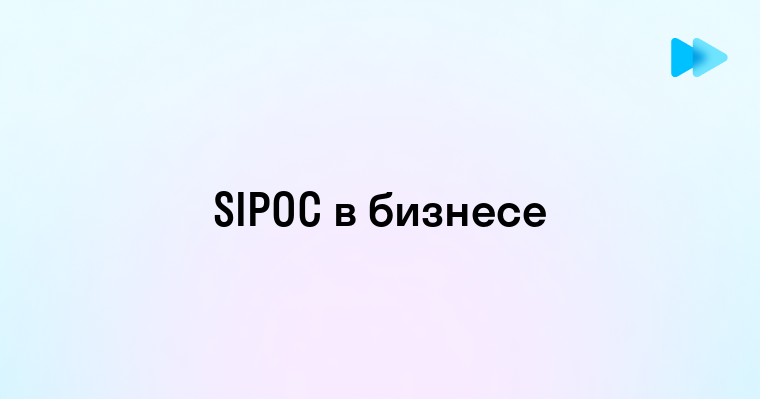 Понимание SIPOC Что Это и Как Им Пользоваться