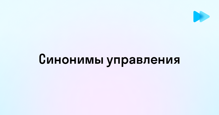 Альтернативы и синонимы для слова управление