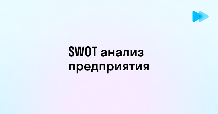 Пример проведения SWOT-анализа для предприятия