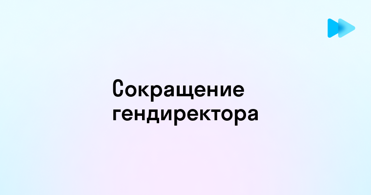 Как правильно сократить должность Генерального директора