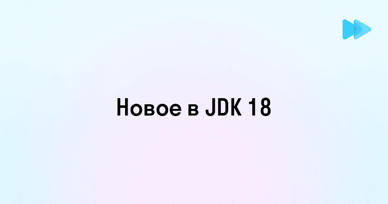 Что нового в JDK 18 Обзор ключевых изменений