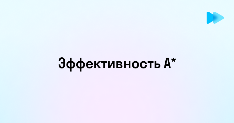 Эффективность и применение алгоритма A Star в поисковых задачах