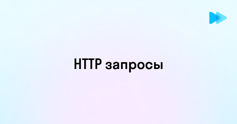 Что Такое HTTP Запрос и Как Он Работает