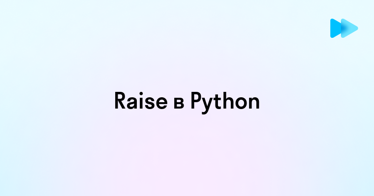 Как использовать raise для выброса ошибок в Python