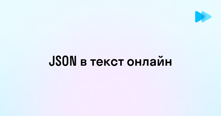 Преобразование JSON в текстовый формат