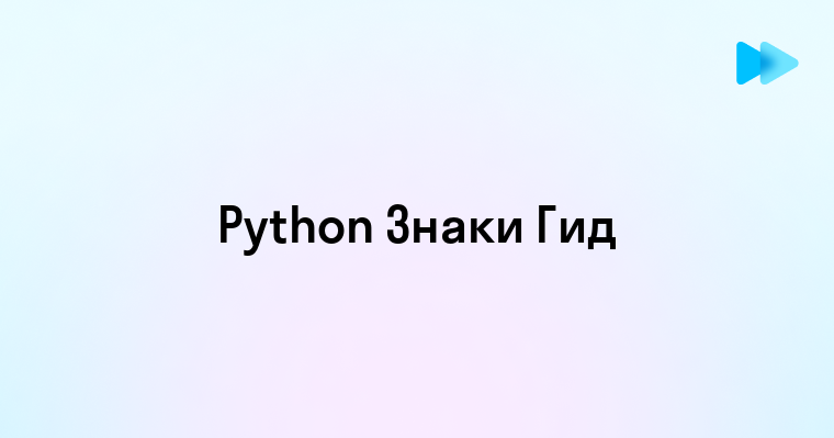 Обзор операторов и символов в Python