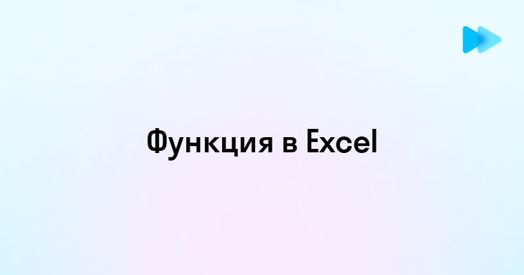 Создание функции в Excel простое руководство