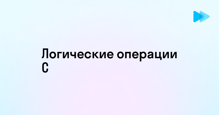 Введение в мир логических операций на языке программирования C