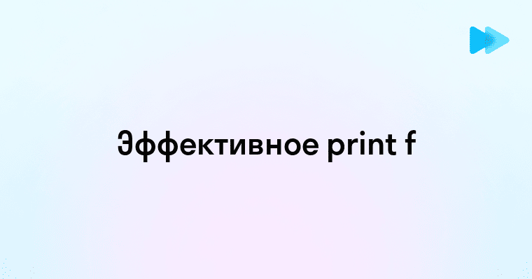 Как использовать функцию print f в Python эффективно