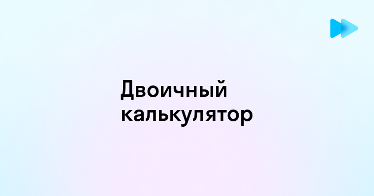 Как использовать калькулятор для сложения чисел в двоичной системе счисления