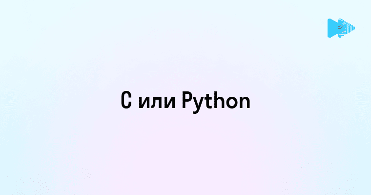 Что выбрать для разработки: C или Python