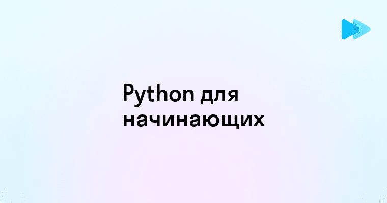 Эффективное изучение Python для начинающих