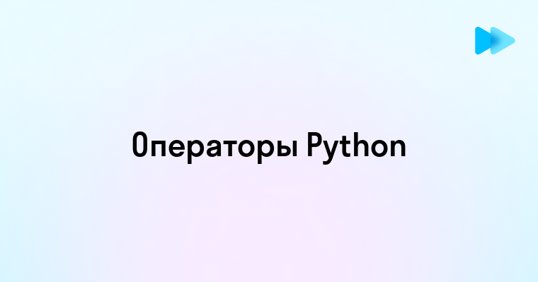 Основные операторы языка программирования Python