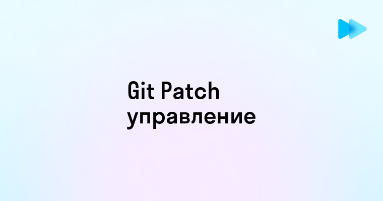 Как создать и применить Git patch для эффективного управления кодом