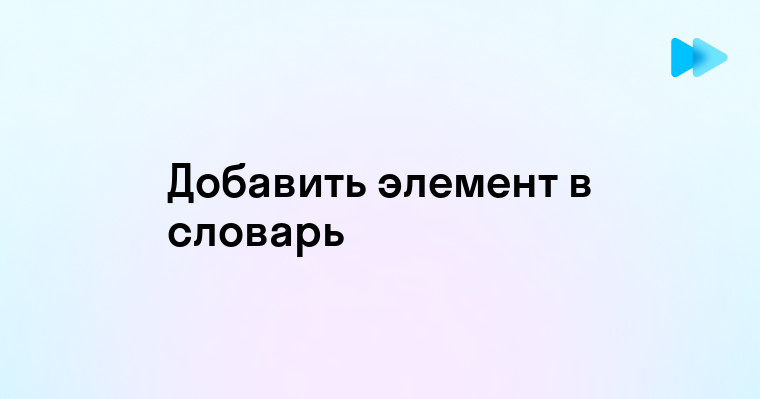 Простые способы добавления элемента в словарь Python