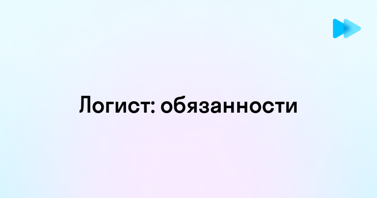 Логист Кто Это и Чем Он Занимается Простыми Словами