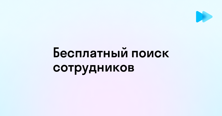 Эффективные и бесплатные способы поиска сотрудников