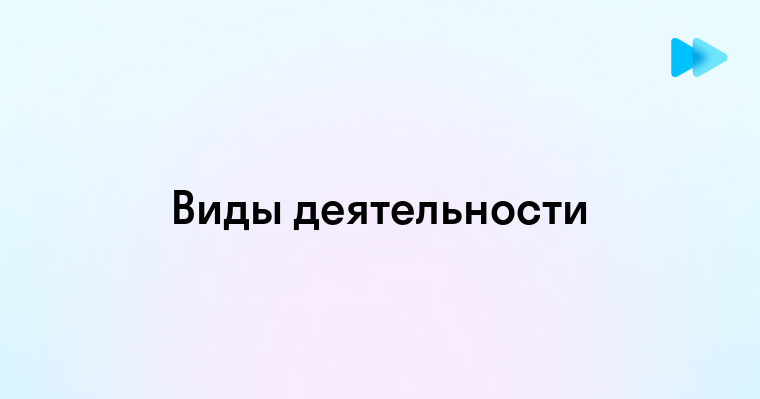 Разнообразие видов деятельности которые вам известны