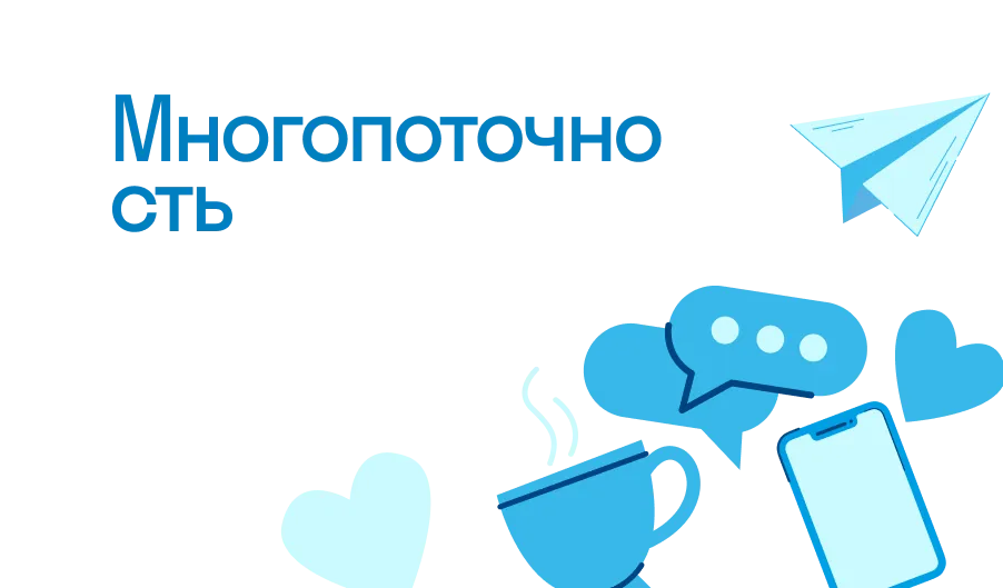 Многопоточность - что такое