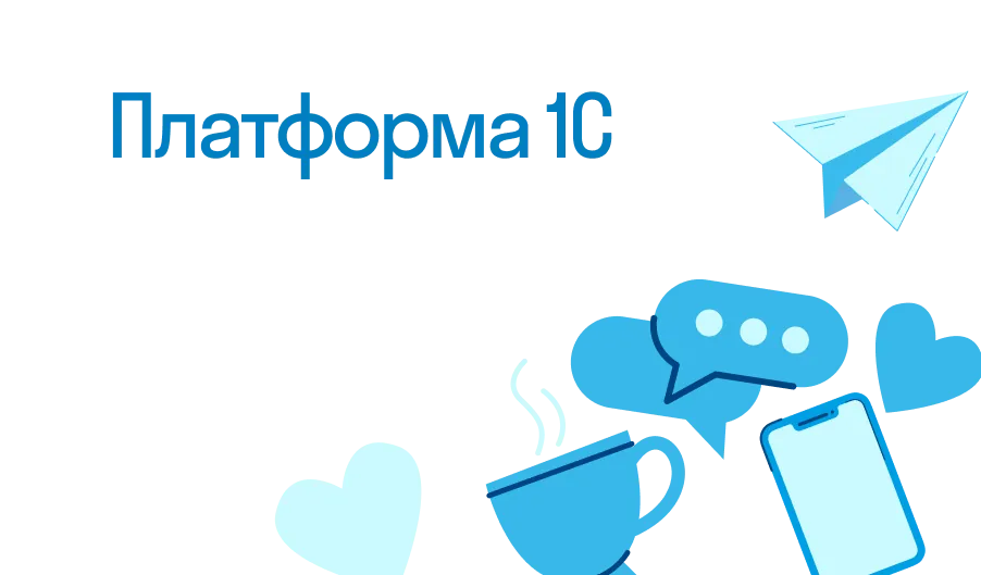 Платформа 1С - что такое