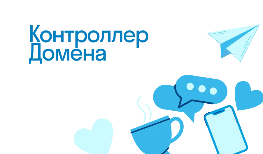 Контроллер Домена - что такое