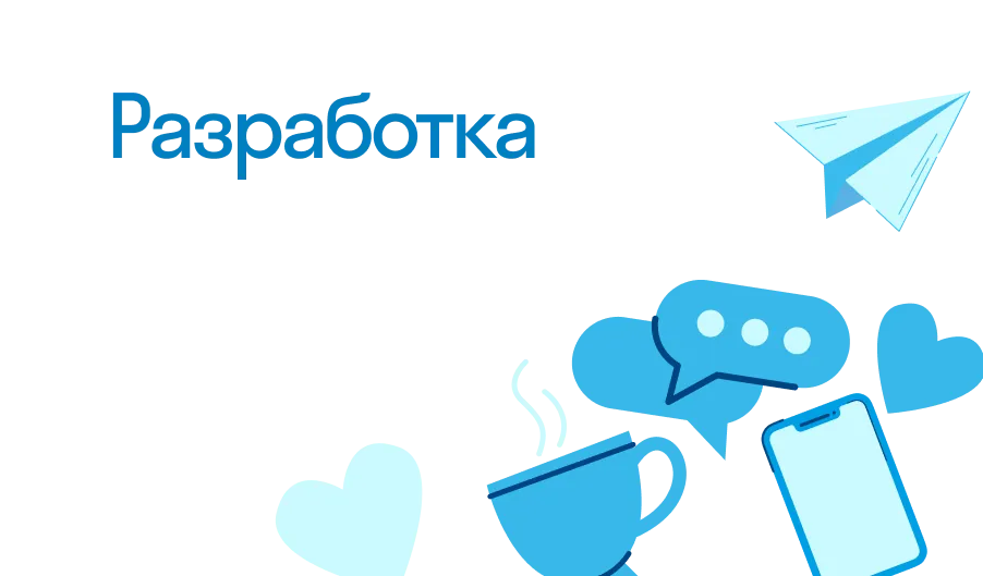 Разработка - что такое