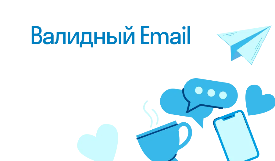 Валидный Email - что такое