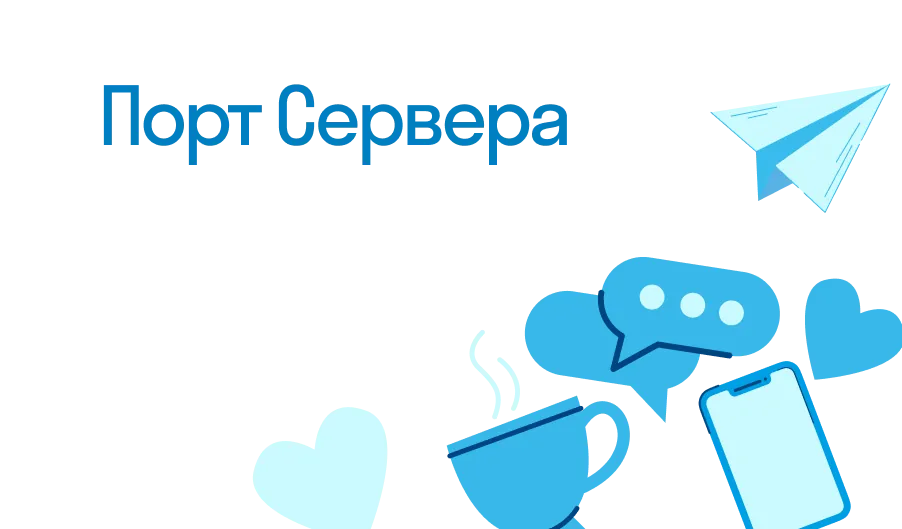 Порт Сервера - что такое