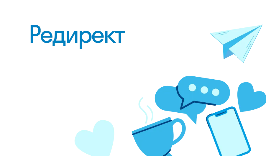 Редирект - что такое