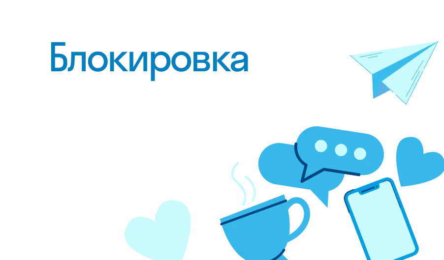 Блокировка - что такое